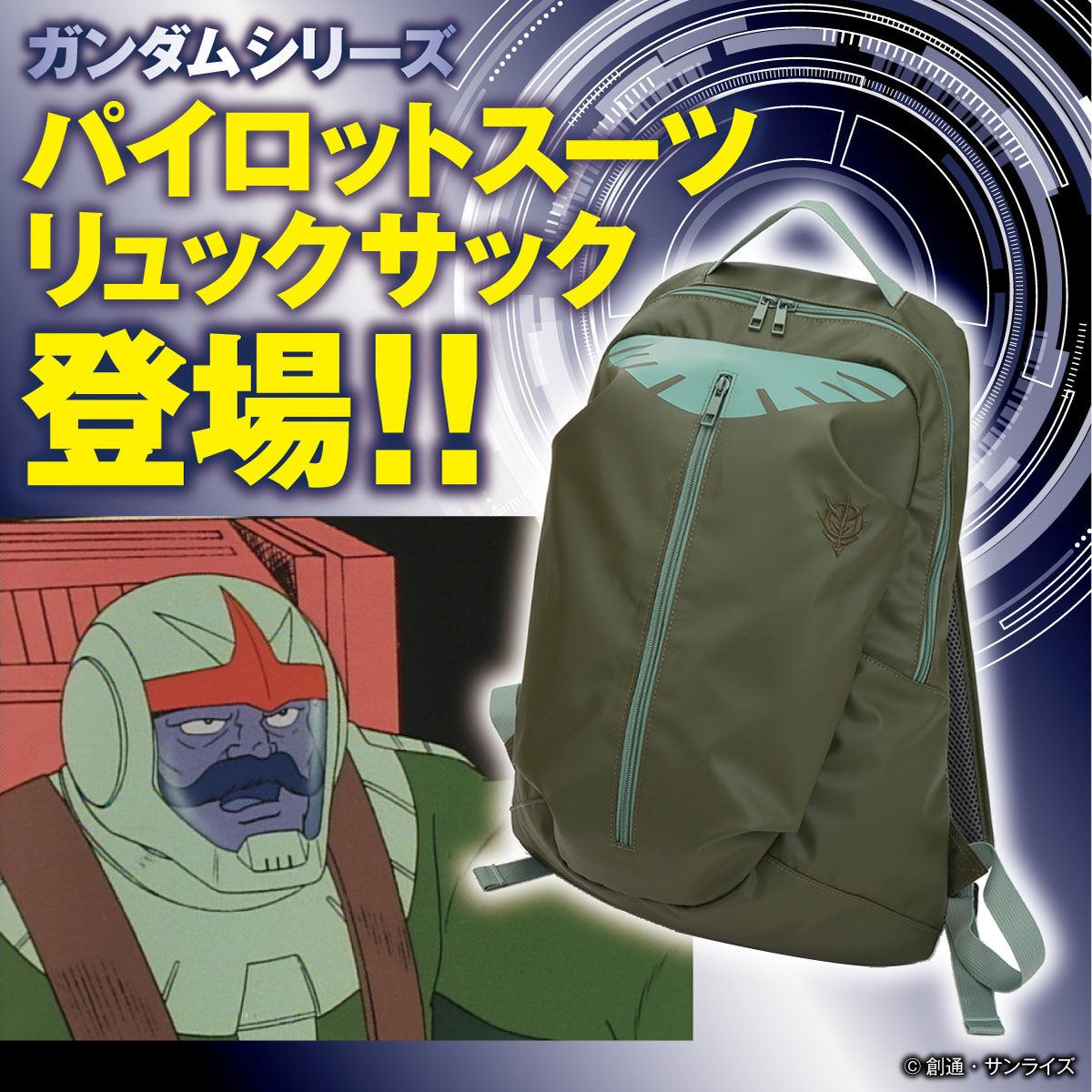 ガンダムシリーズ パイロットスーツリュックサック ジオン兵