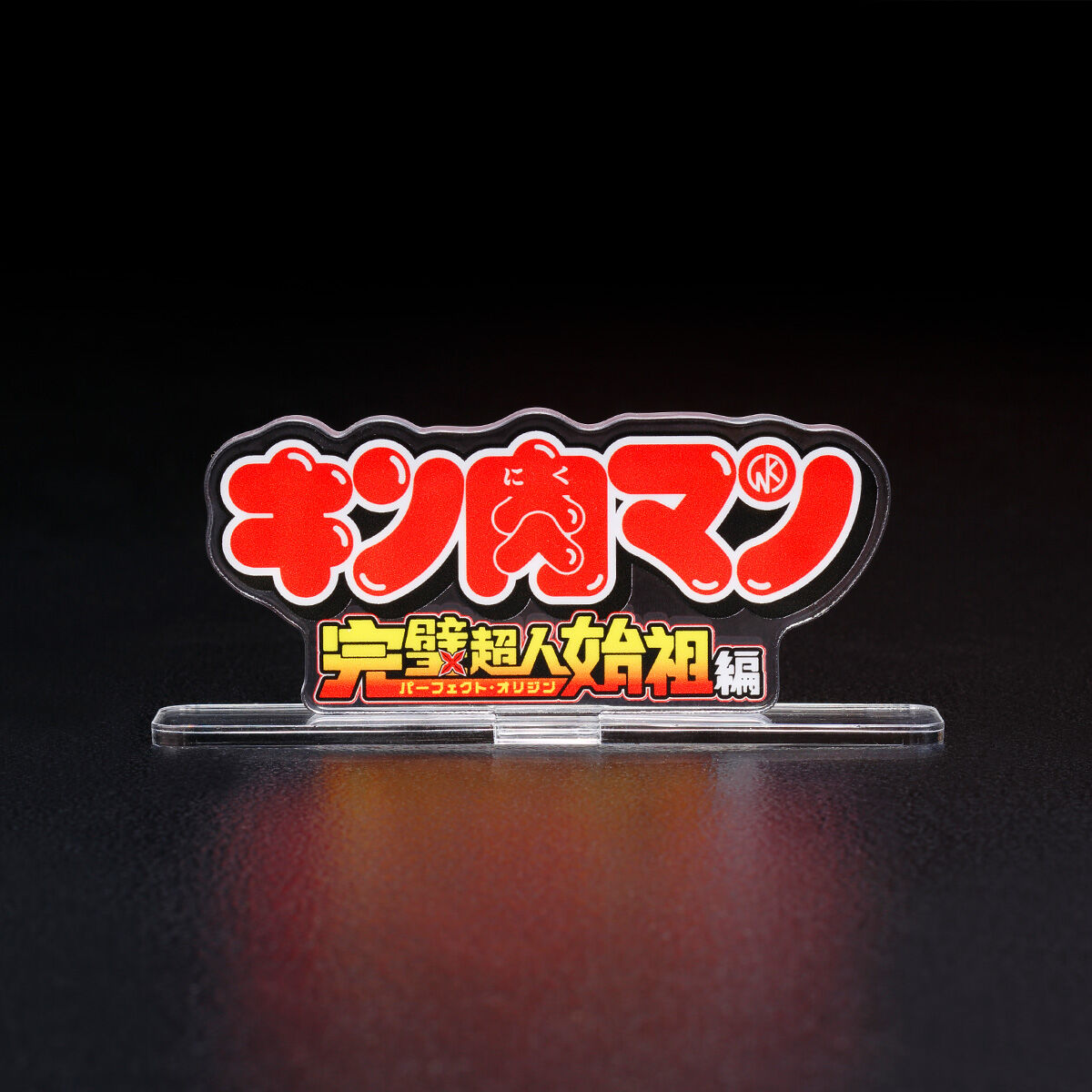 アクリルロゴディスプレイEX キン肉マン 完璧超人始祖編 | キン肉マン 