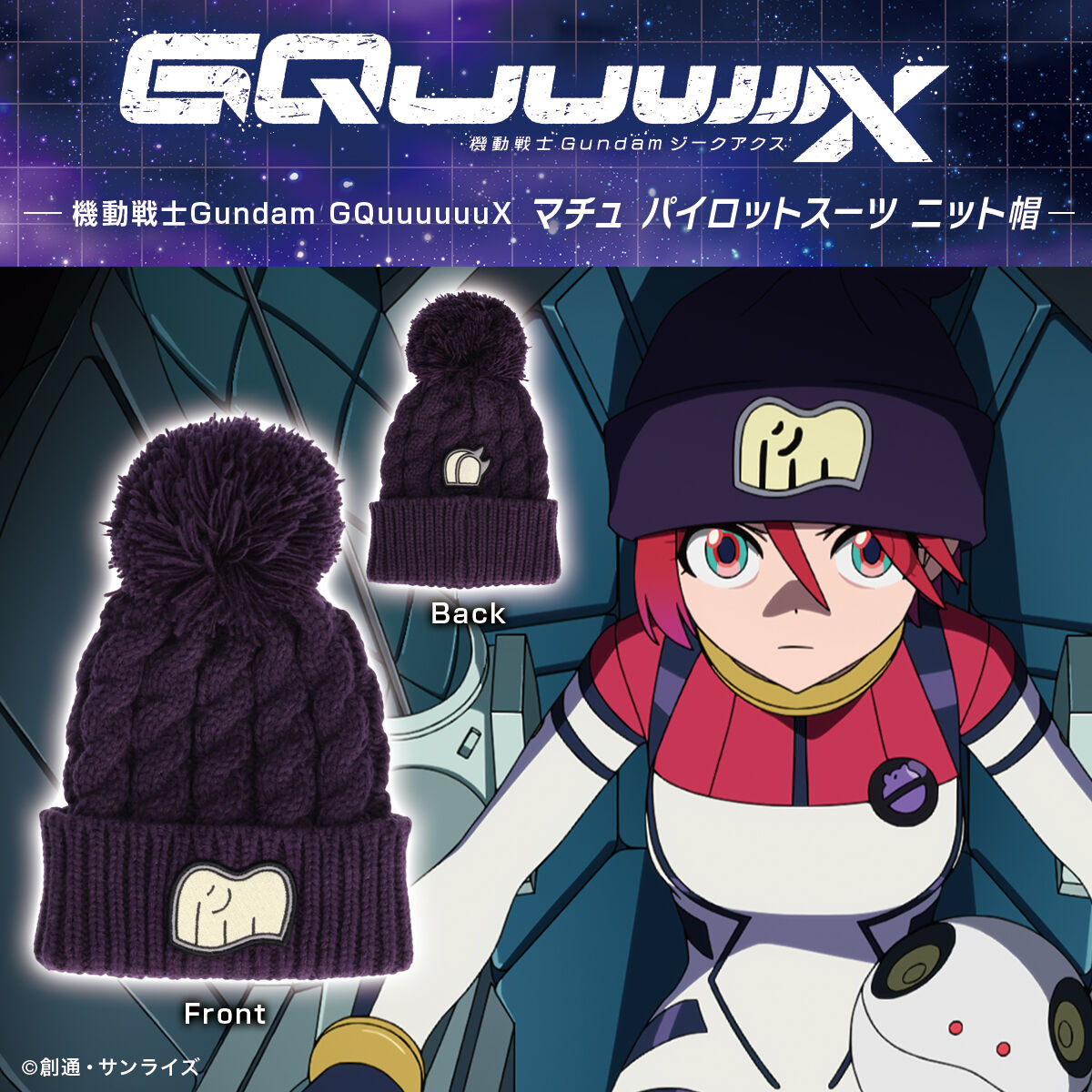機動戦士Gundam GQuuuuuuX マチュ パイロットスーツ ニット帽