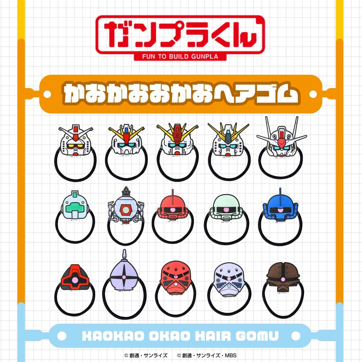 【ハピクロ！】ガンプラくん かおかおおかおヘアゴム ハピクロ！】ガンプラくん かおかおおかおヘアゴム（全15種
