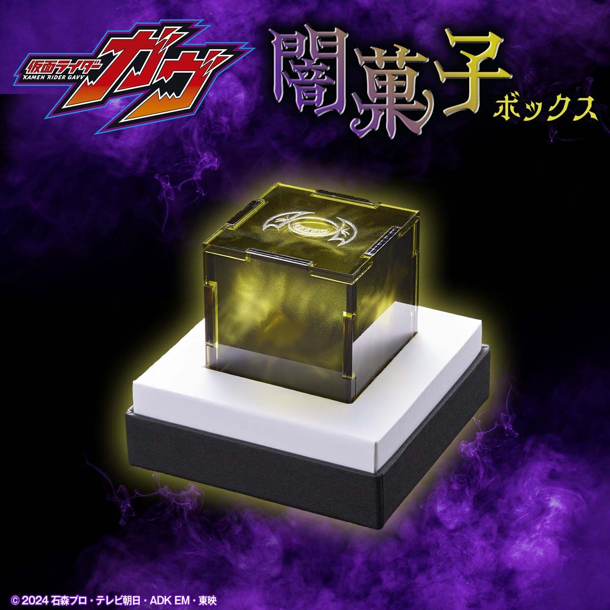 仮面ライダーガヴ 闇菓子ボックス | 仮面ライダーシリーズ