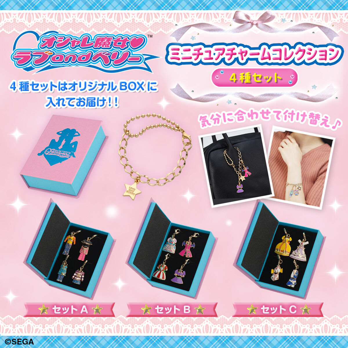 オシャレ魔女 ラブ and ベリー ミニチュアチャームコレクション