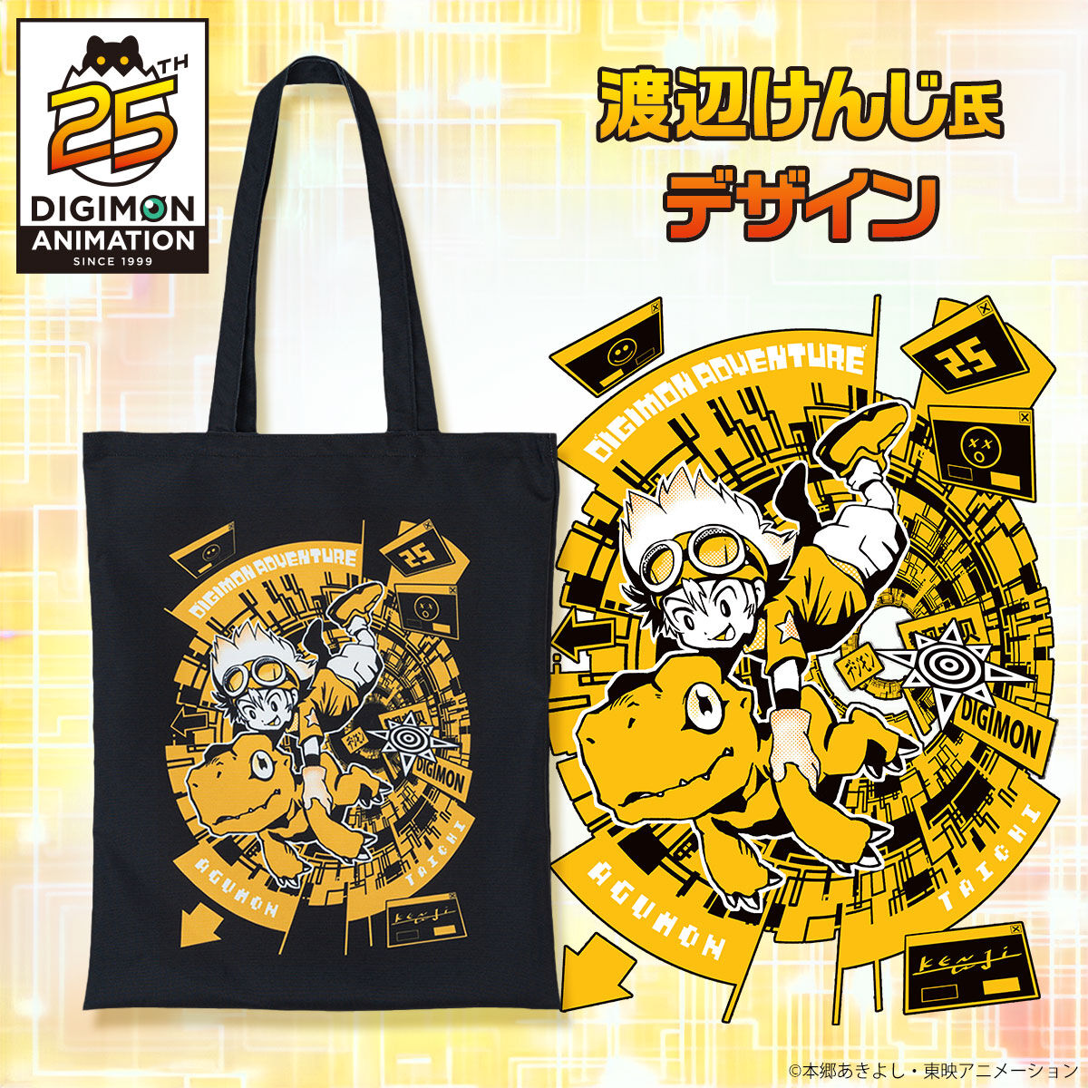 渡辺けんじ複製原画 デジモンアドベンチャー25周年記念アート【2