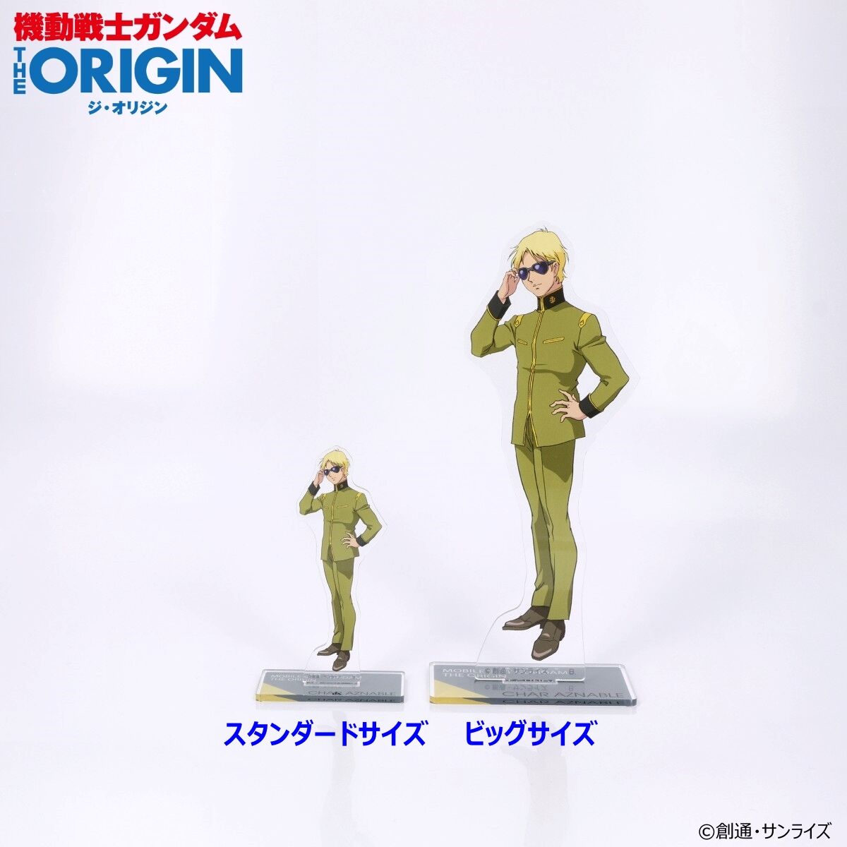 機動戦士ガンダム THE ORIGIN 第3話 ビッグアクリルスタンド