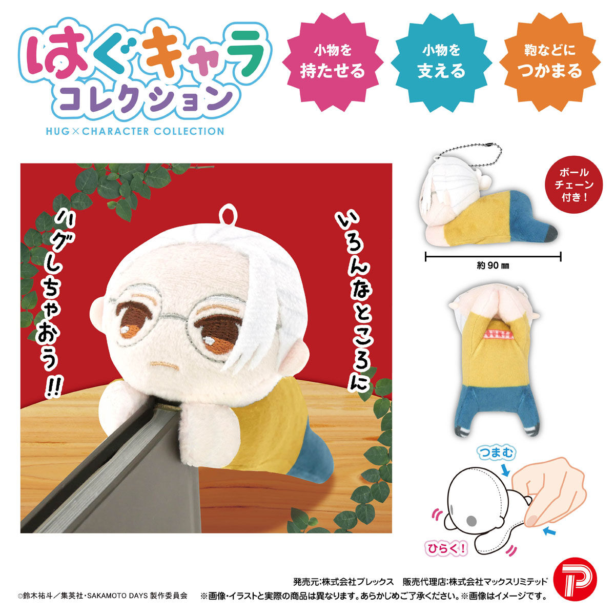SAKAMOTO DAYS はぐキャラコレクション2 | SAKAMOTO DAYS