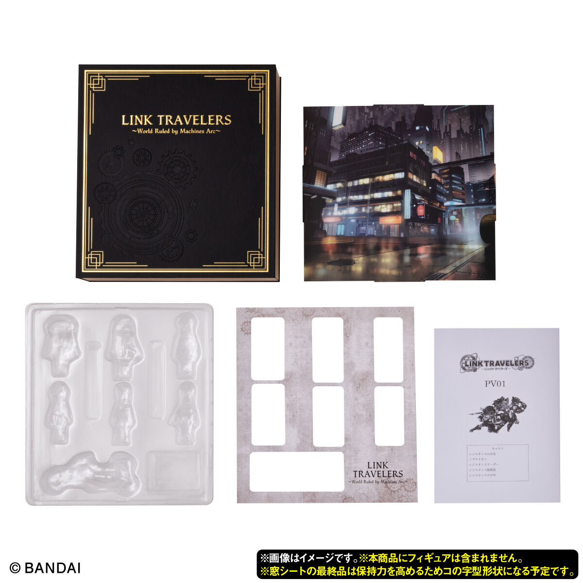 リンクトラベラーズ～COLLECTION BOX～【プレミアムバンダイ限定
