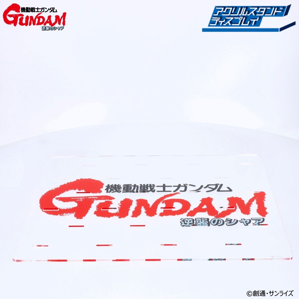 機動戦士ガンダム 逆襲のシャア アクリルスタンドディスプレイ （大