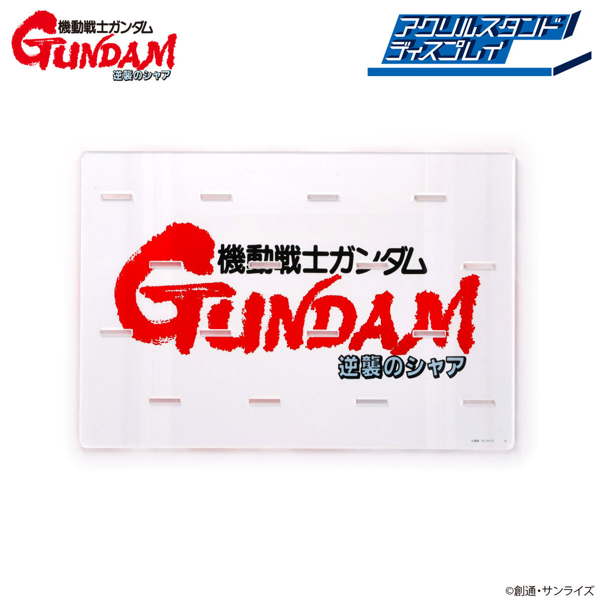 機動戦士ガンダム 逆襲のシャア アクリルスタンドディスプレイ （小