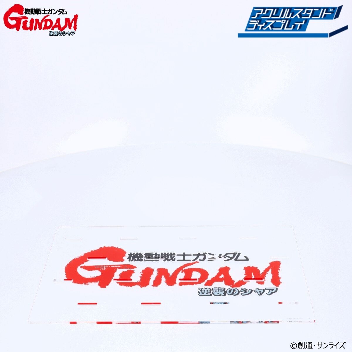 機動戦士ガンダム 逆襲のシャア アクリルスタンドディスプレイ （小