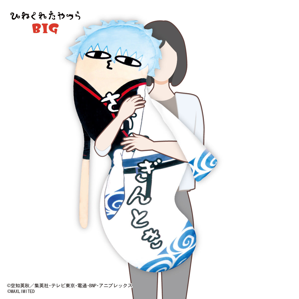 銀魂 ひねくれたやつらBIG | 銀魂 | アニメグッズ ・おもちゃ