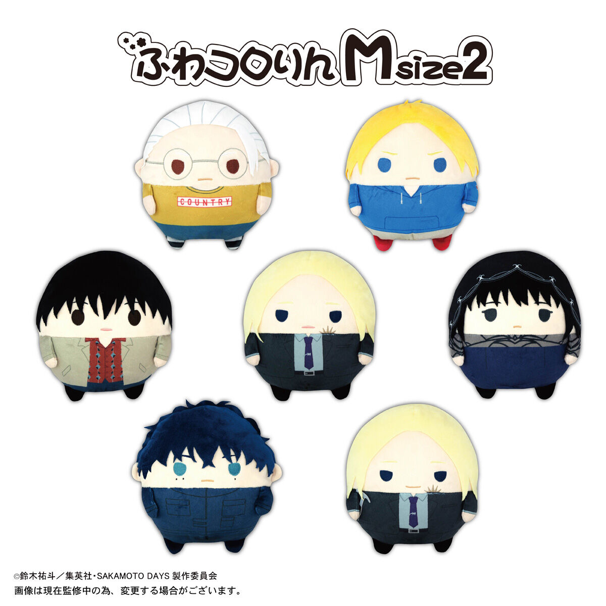 サカモトデイズ おまんじゅう サカモトデイズ 南雲 鉄虎 ふわコロりん