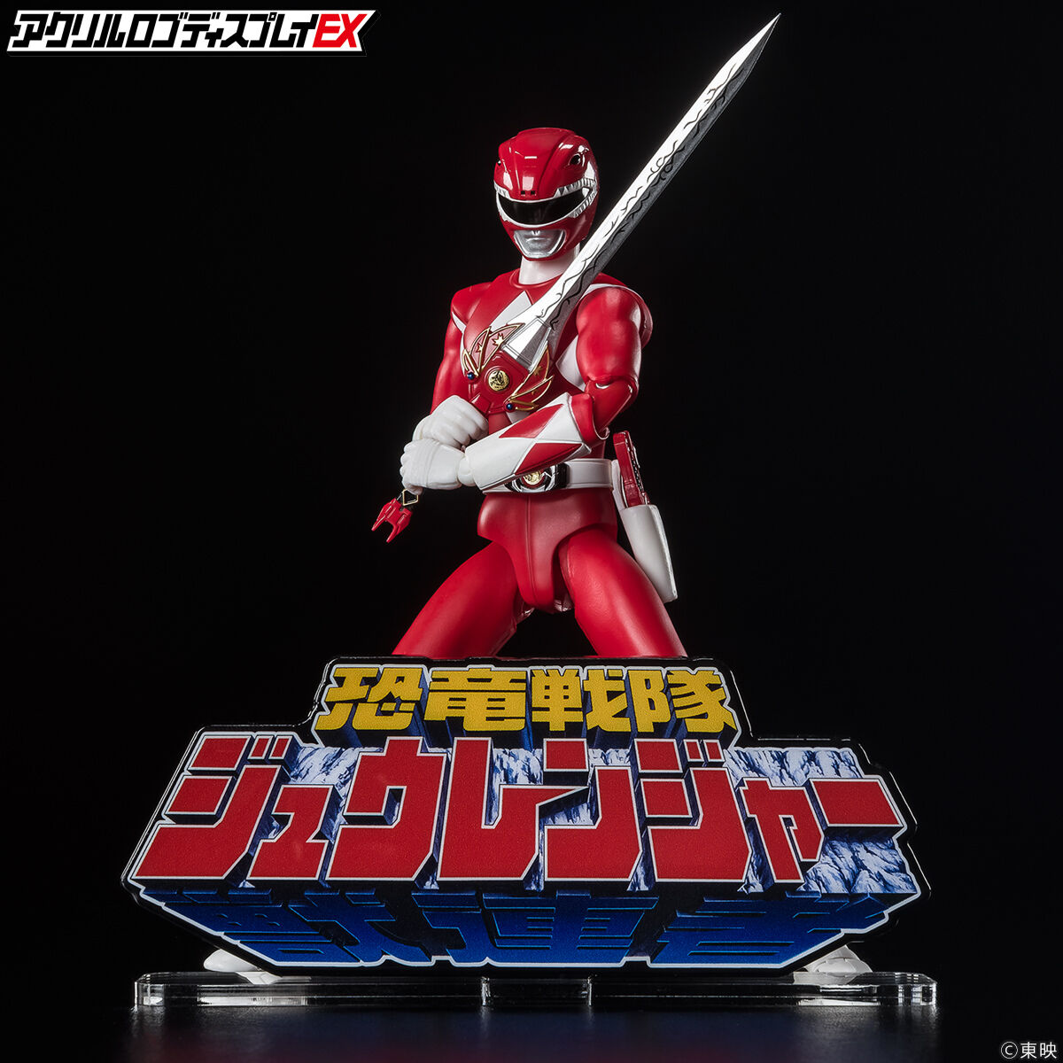 アクリルロゴディスプレイEX 恐竜戦隊 ジュウレンジャー【2025年