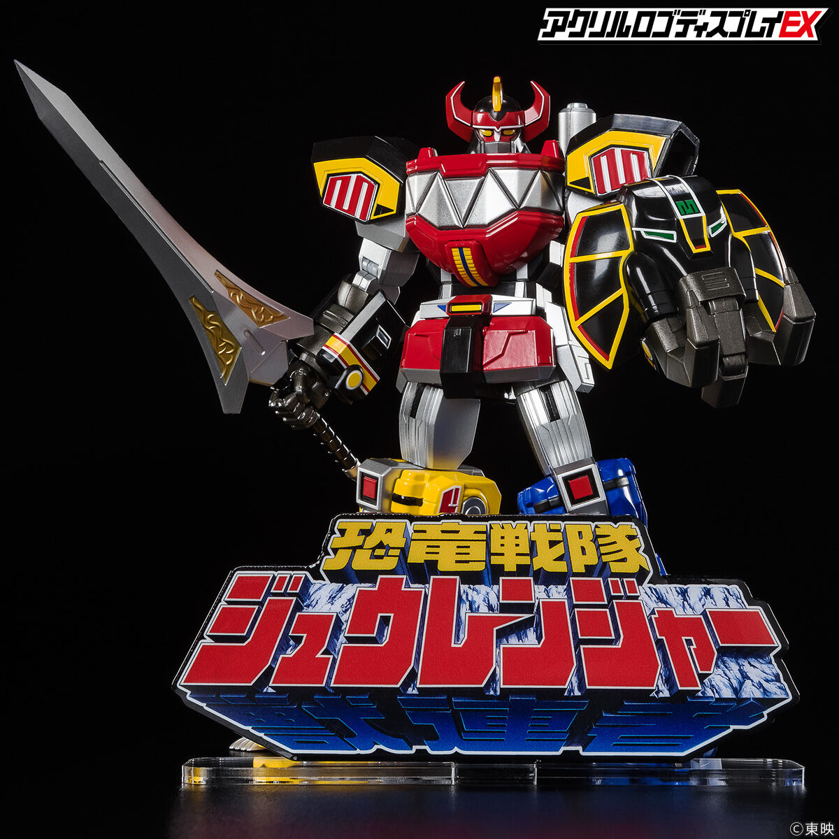 アクリルロゴディスプレイEX 恐竜戦隊 ジュウレンジャー【2025年