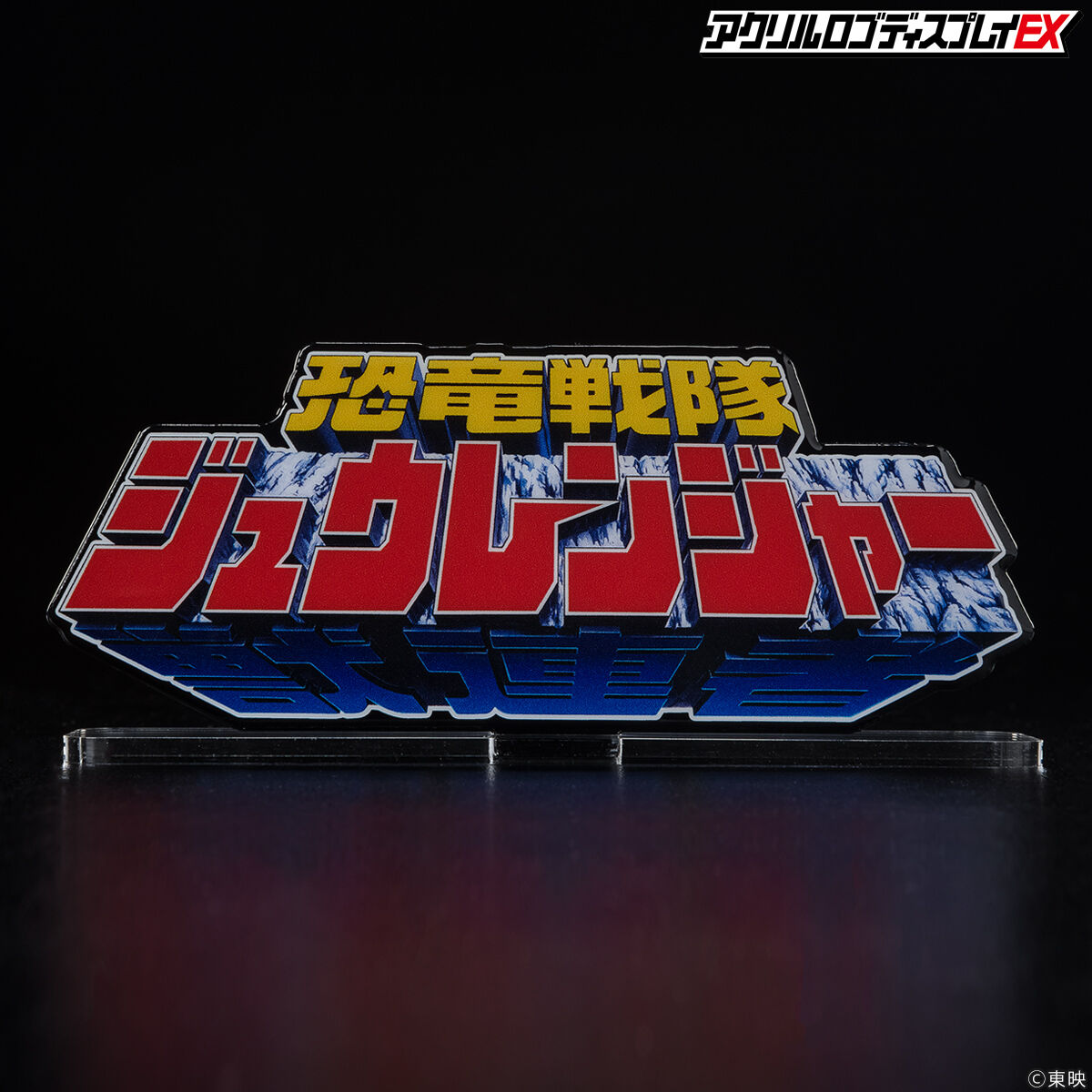 未開封】恐竜戦隊ジュウレンジャー アクリルロゴディスプレイEX