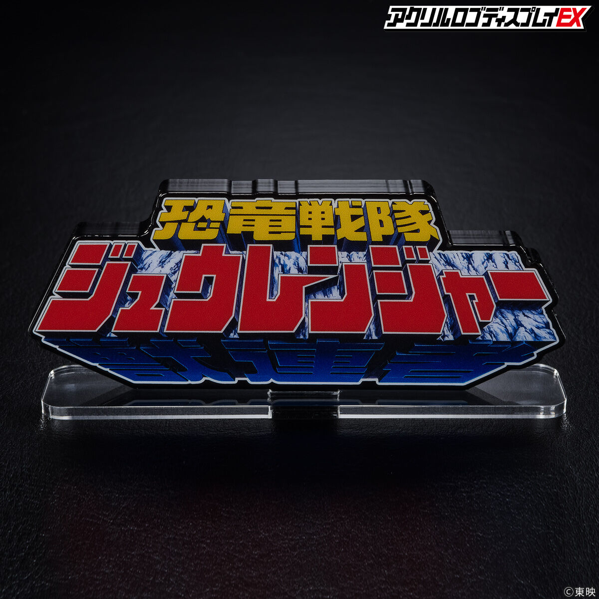 通販生活 ファッション アクリルロゴディスプレイEX 恐竜戦隊 ジュウレンジャー【2025年 特撮