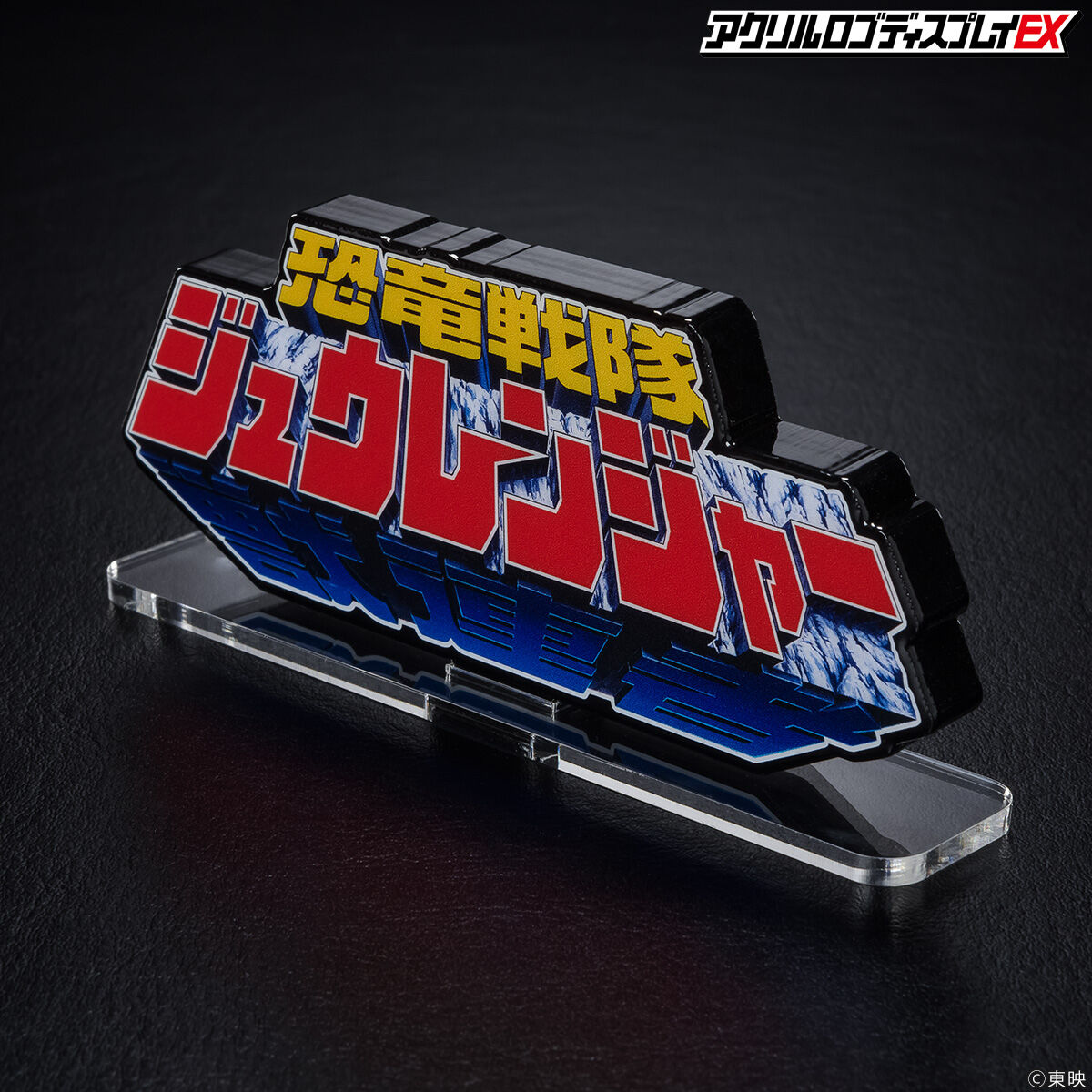 【未開封】恐竜戦隊ジュウレンジャー　アクリルロゴディスプレイ アクリルロゴディスプレイEX 恐竜戦隊 ジュウレンジャー【2025年