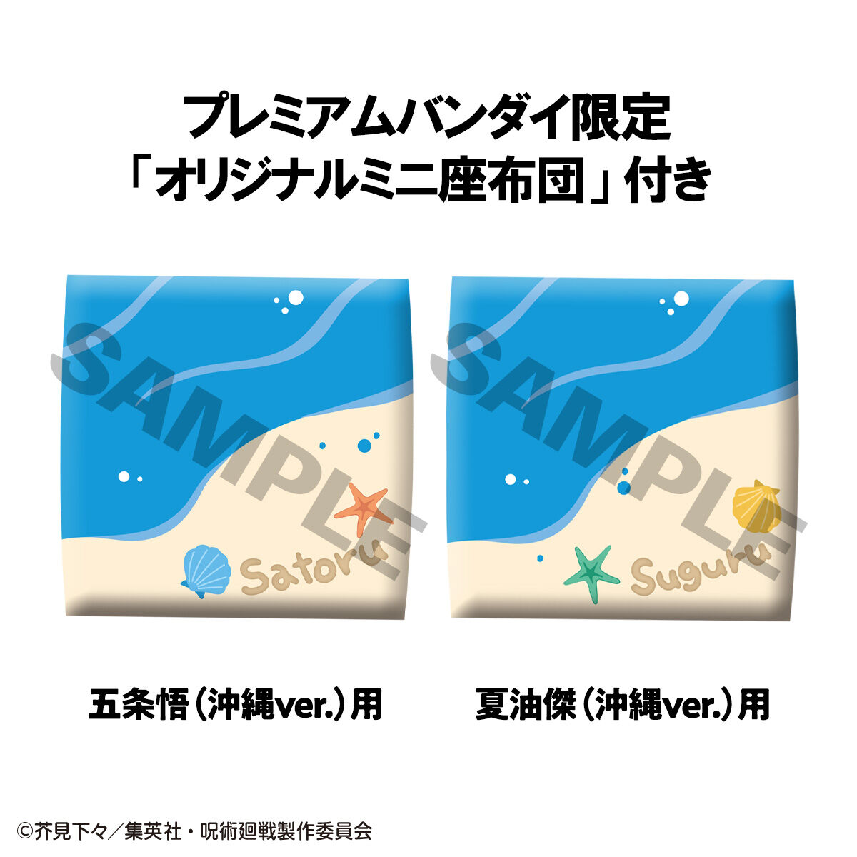 るかっぷ 呪術廻戦 五条悟＆夏油傑 沖縄ver. セット【限定座布団