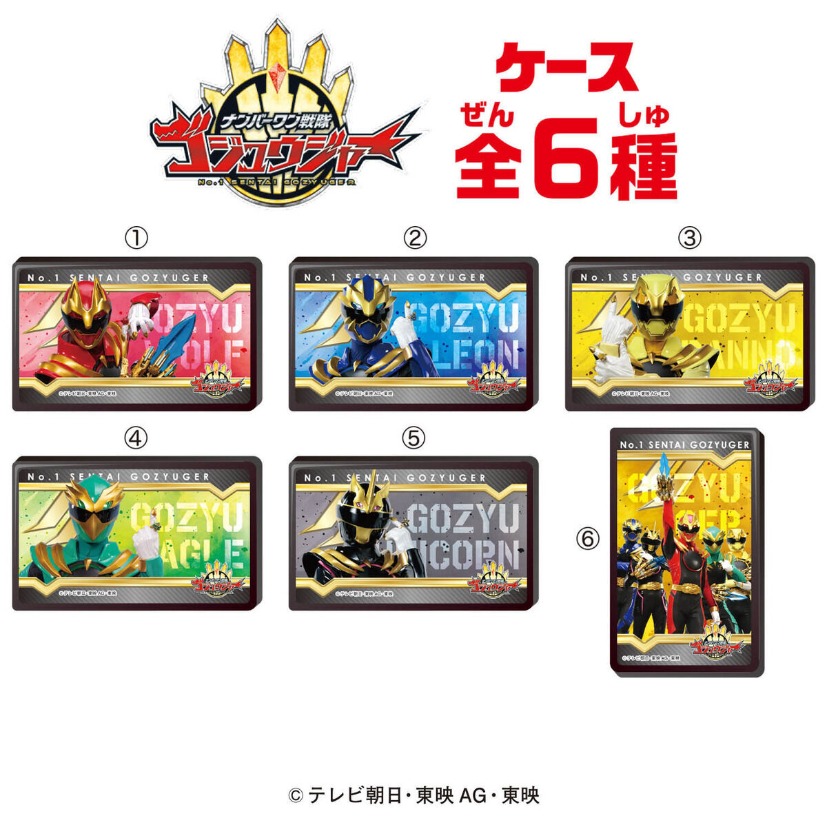 ナンバーワン戦隊 ゴジュウジャー おなまえラバーバッジ 6種セット