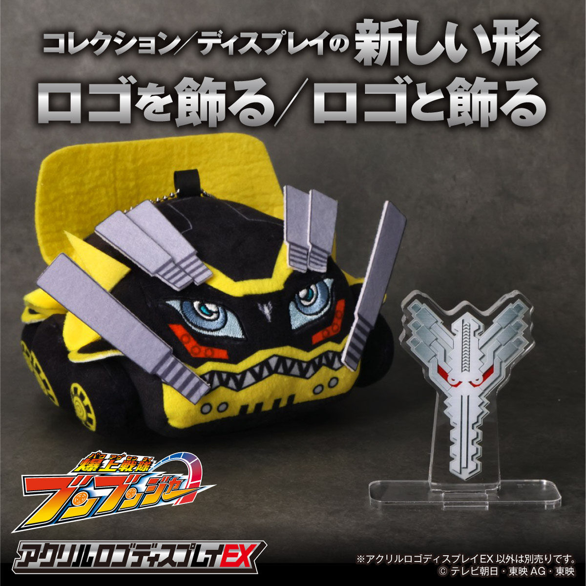 新品 爆上戦隊ブンブンジャー アクリルロゴディスプレイEX 　アクリルスタンド アクリルロゴディスプレイEX 爆上戦隊ブンブンジャー【2025年6月