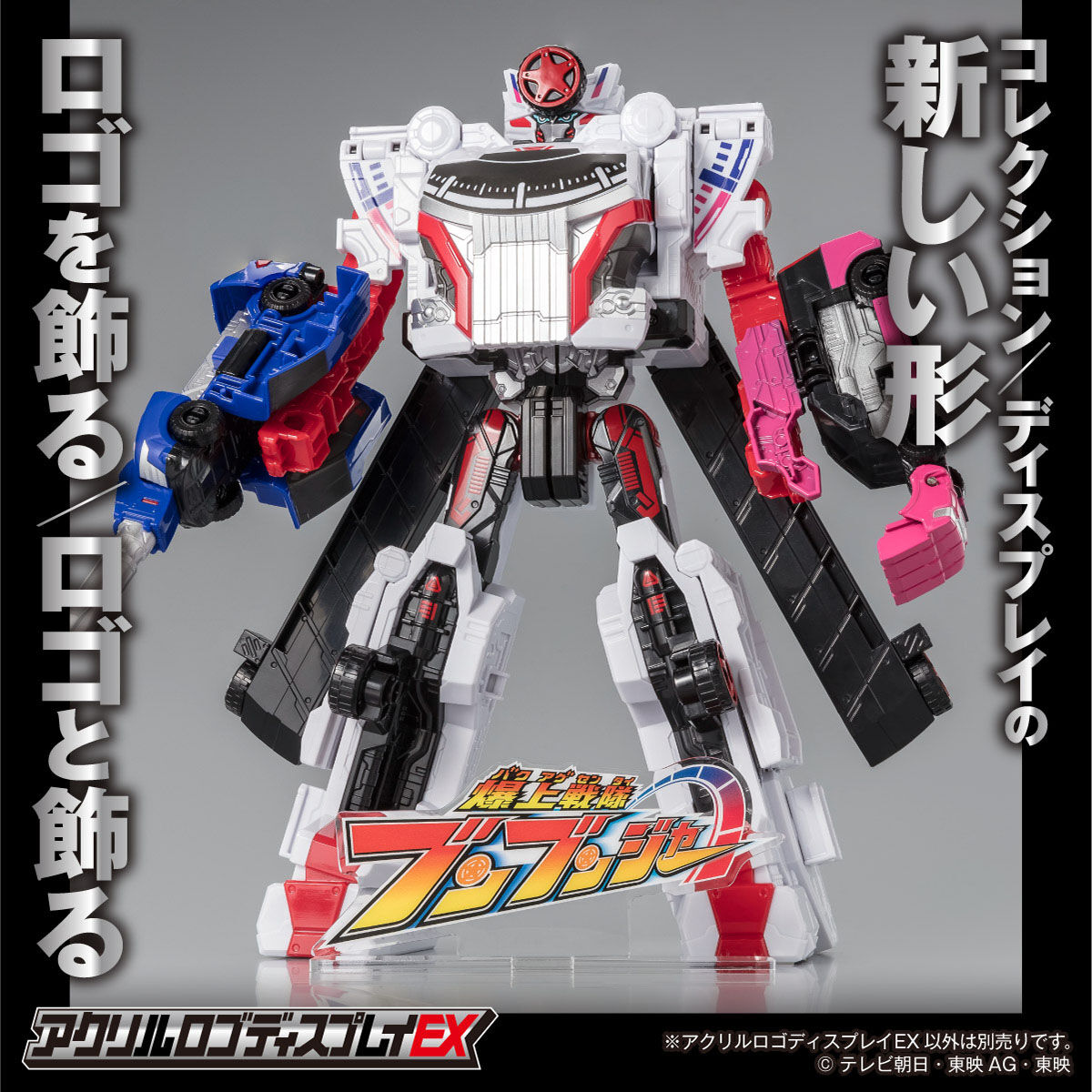 アクリルロゴディスプレイEX 爆上戦隊ブンブンジャー【2025年6月
