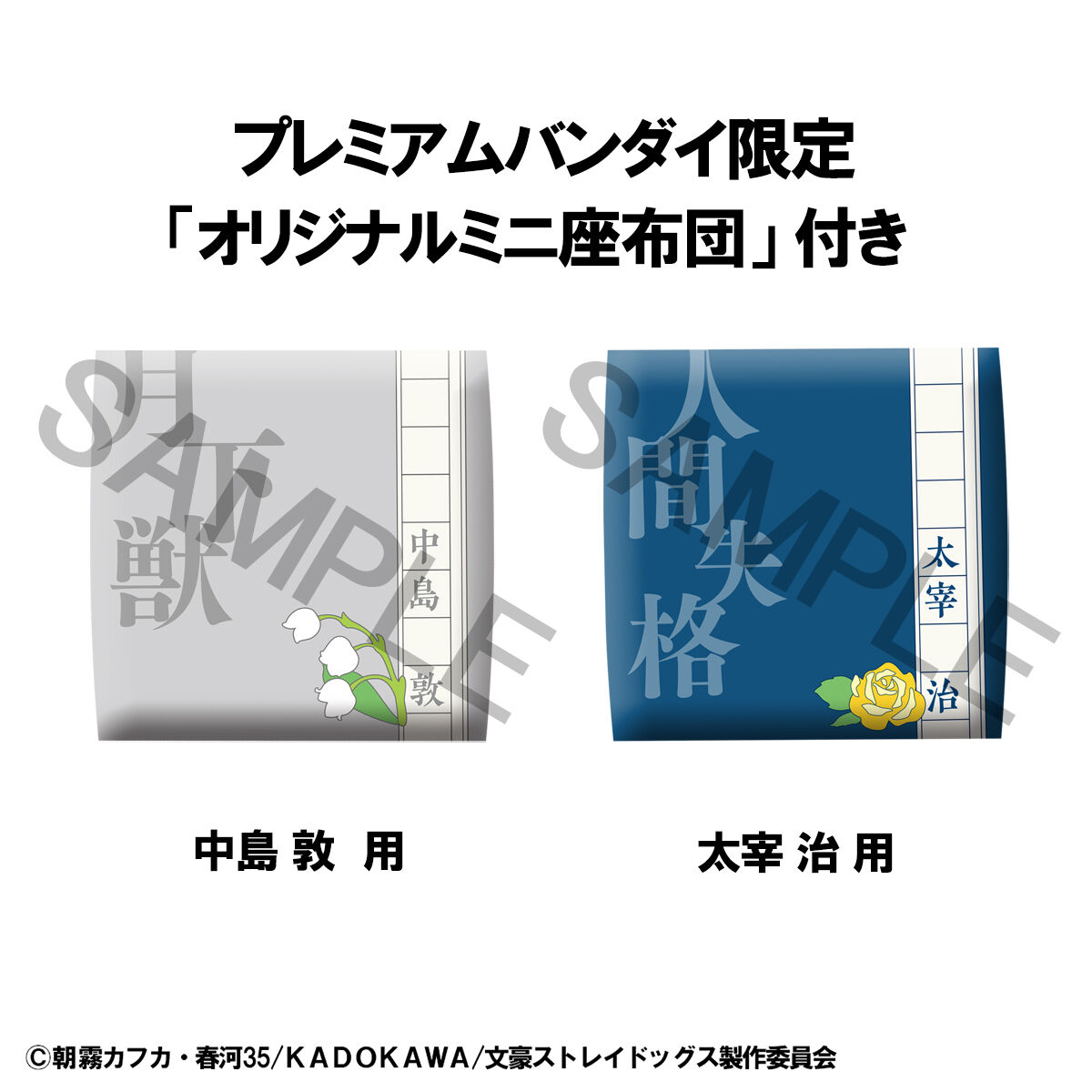 るかっぷ 文豪ストレイドッグス 中島敦＆太宰治 セット【限定座布団