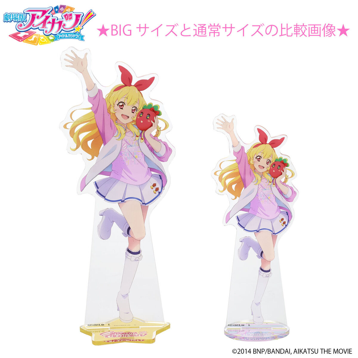 アイカツ ビッグアクリルスタンド 星宮いちご 5周年アクスタ