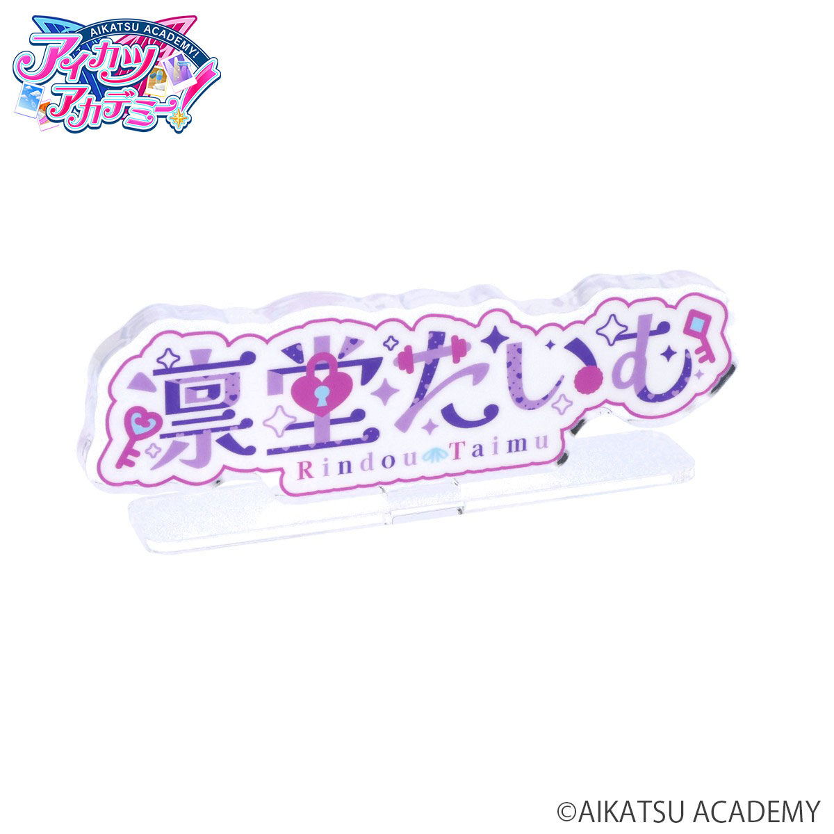 アクリルロゴディスプレイEX アイカツアカデミー！凛堂たいむ