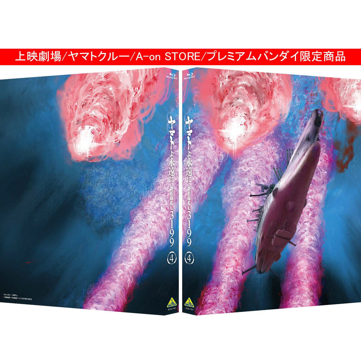 ヤマトよ永遠に REBEL3199 4 【特別限定版】 | 宇宙戦艦ヤマト