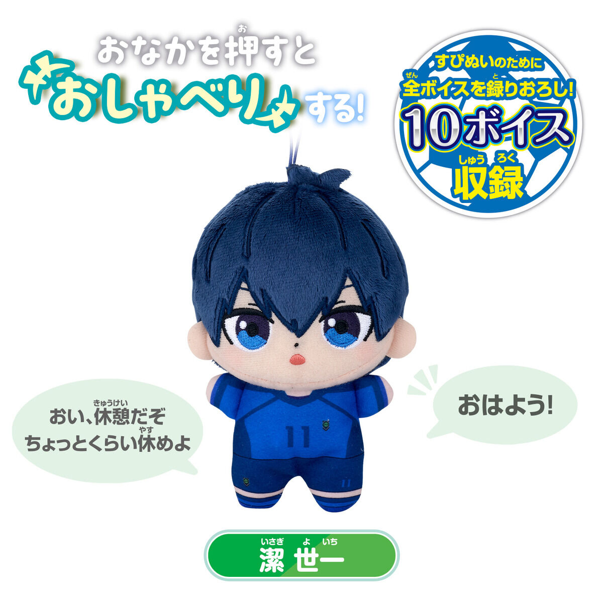 ぬいぐるみマスコット<br>／潔 世一 | ブルーロック展