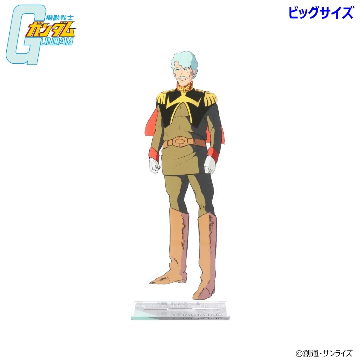 出産祝い 機動戦士ガンダム ビッグアクリルスタンド シャリア・ブル タブレットアクセサリ