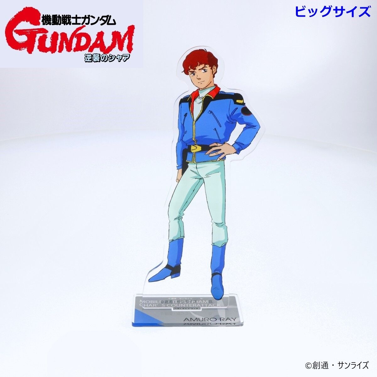 機動戦士ガンダム 逆襲のシャア ビッグアクリルスタンド アムロ