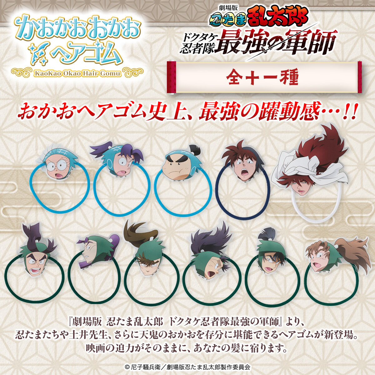 ハピクロ！】忍たま乱太郎 かおかおおかおヘアゴム 第二弾(全11
