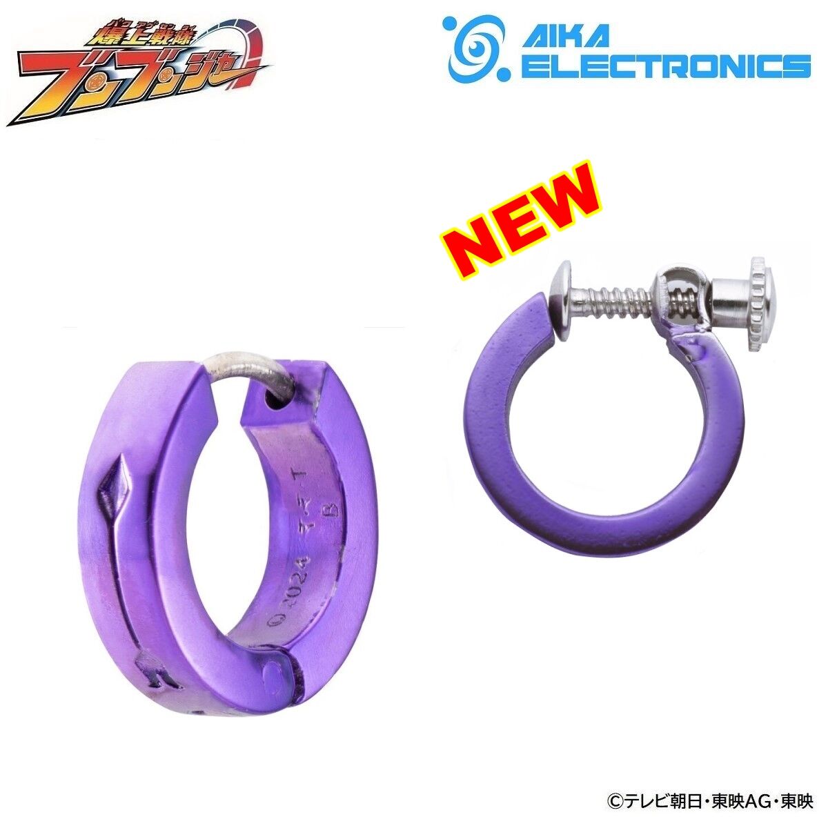 爆上戦隊ブンブンジャー×AIKA ELECTRONICS ブンバイオレット／焔