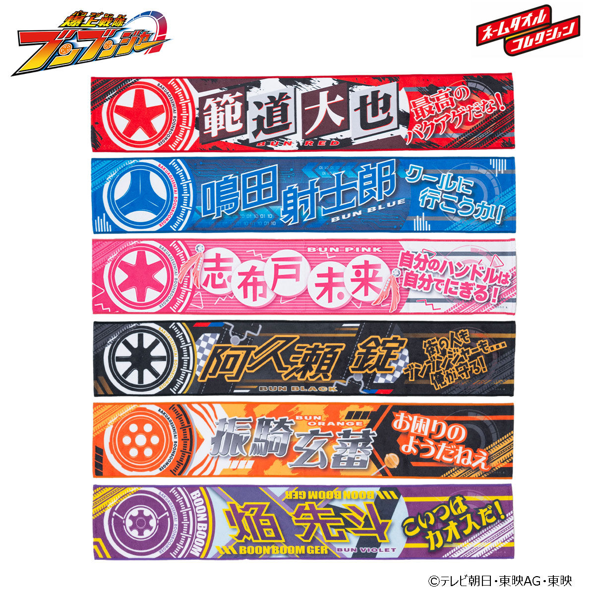 爆上戦隊ブンブンジャー ネームタオルコレクション（全6種