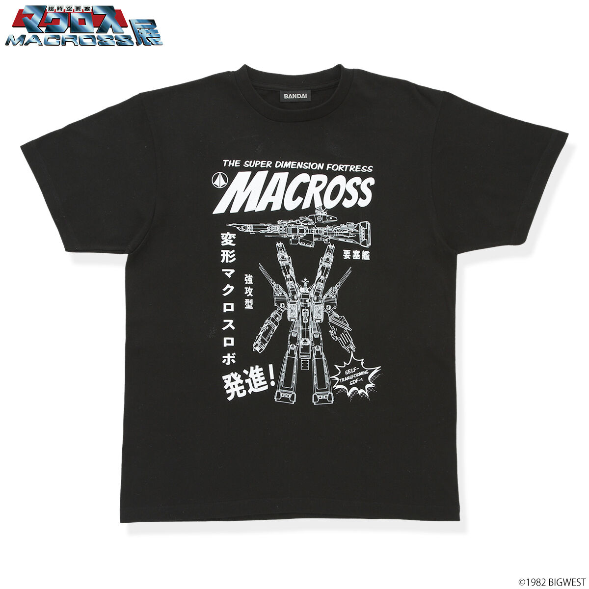 超時空要塞マクロス展 変形!マクロスロボ! Tシャツ 【2025年6月