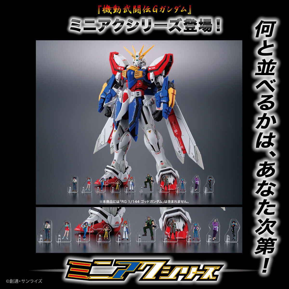 機動武闘伝Gガンダム ミニアクシリーズ アクリルスタンド 【2025