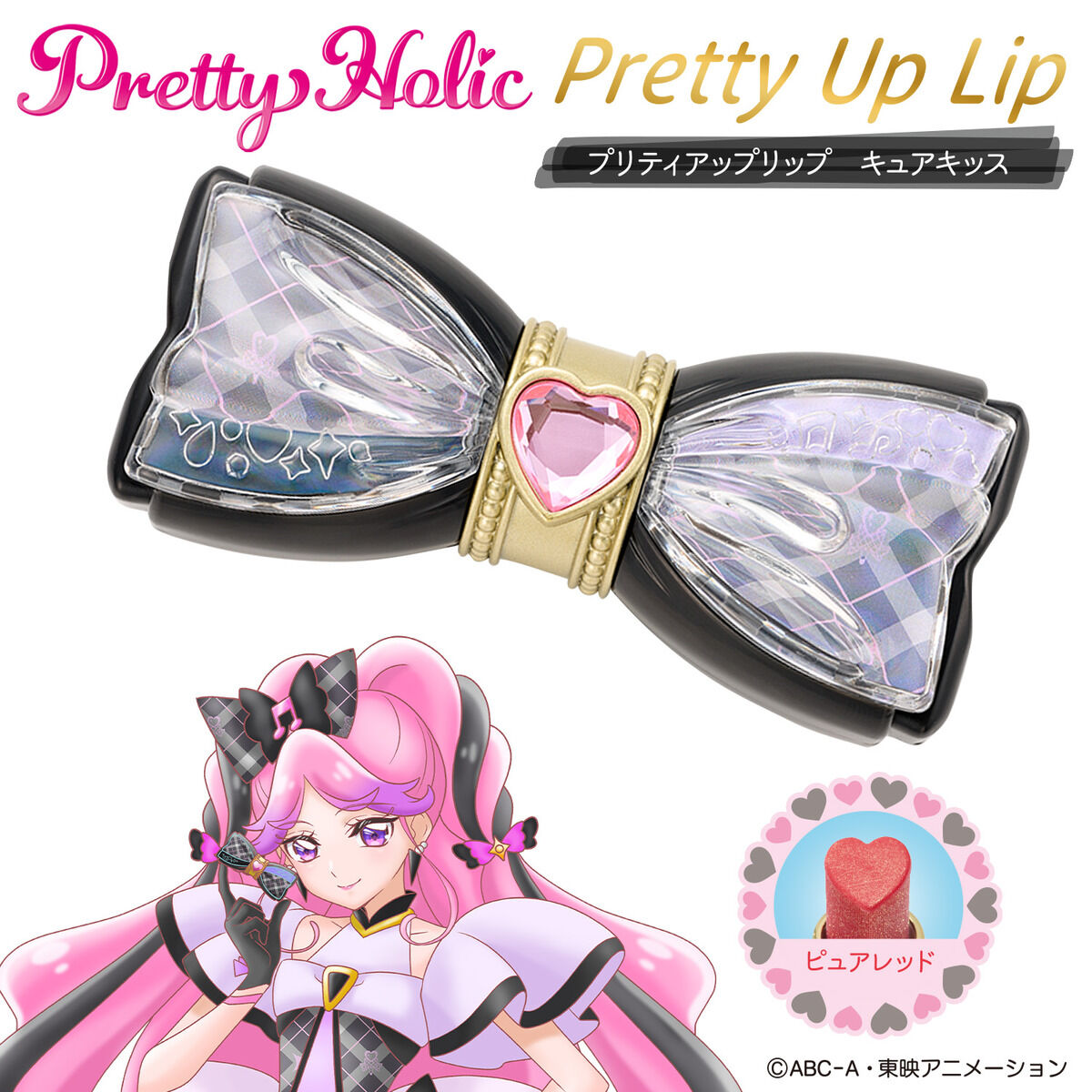 キミとアイドルプリキュア♪ Pretty Holic プリティアップリップ