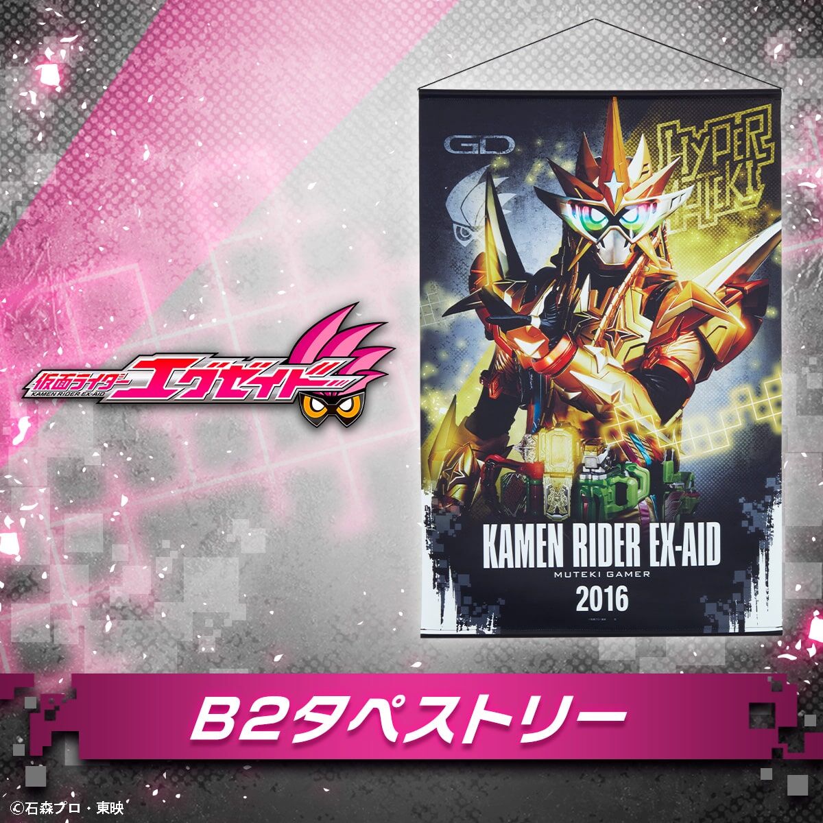 仮面ライダーエグゼイド B2タペストリー | 仮面ライダーエグゼ