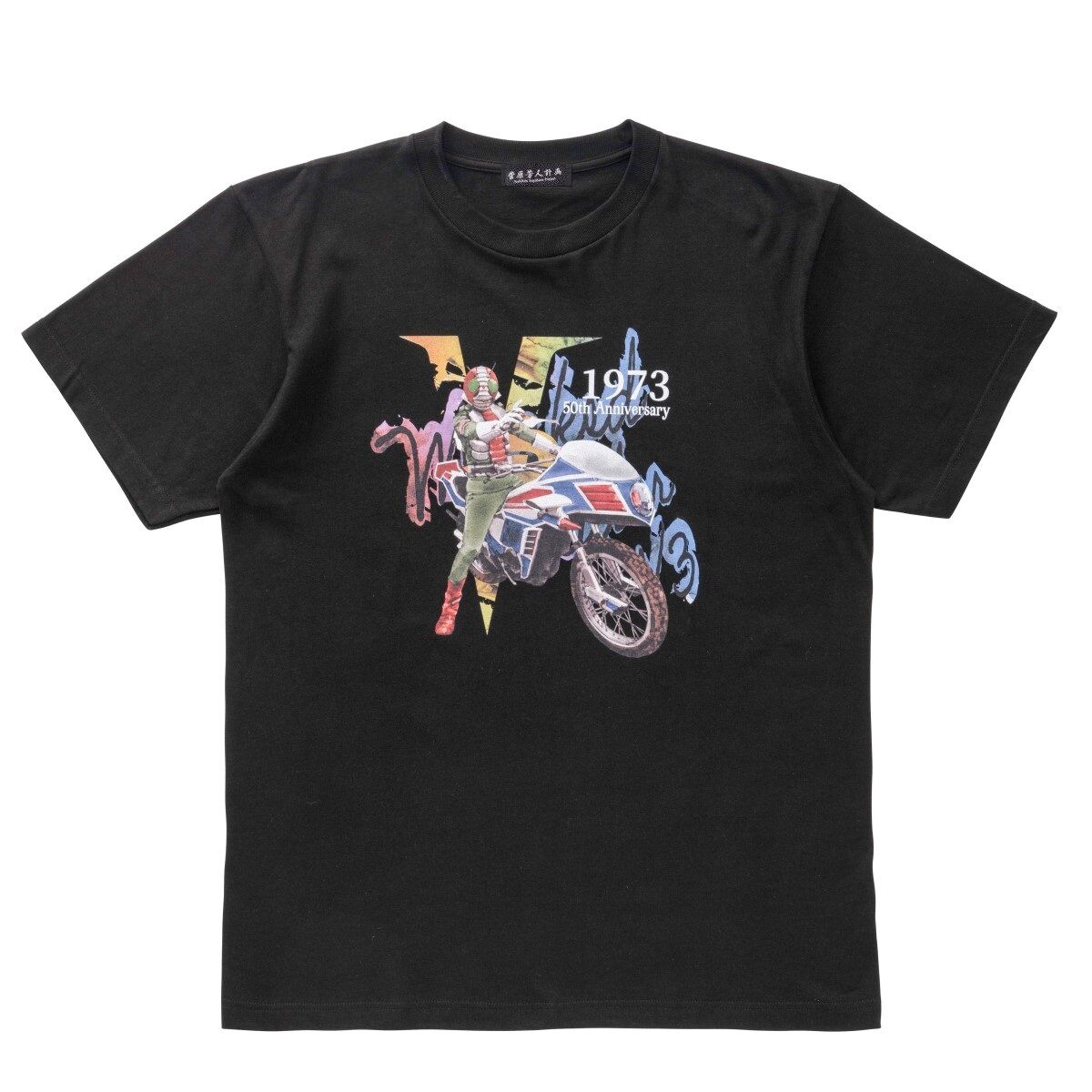 菅原芳人計画 仮面ライダーV3 50th Tシャツ | 仮面ライダーV3