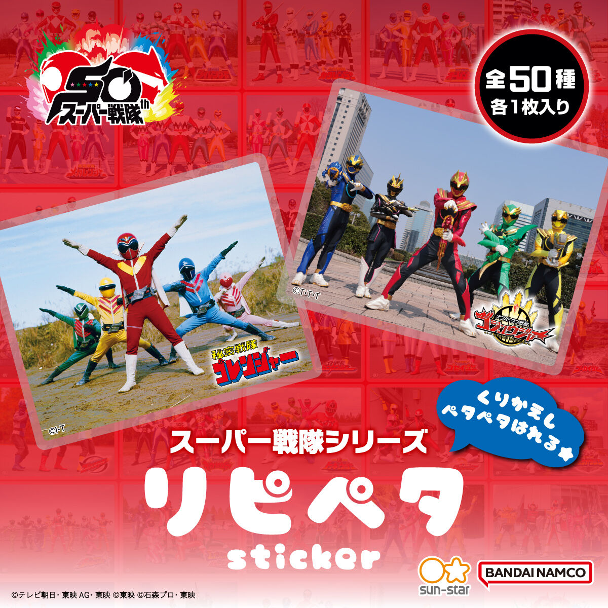 スーパー戦隊シリーズ リピペタ(セット販売/50個入) | スーパー戦隊