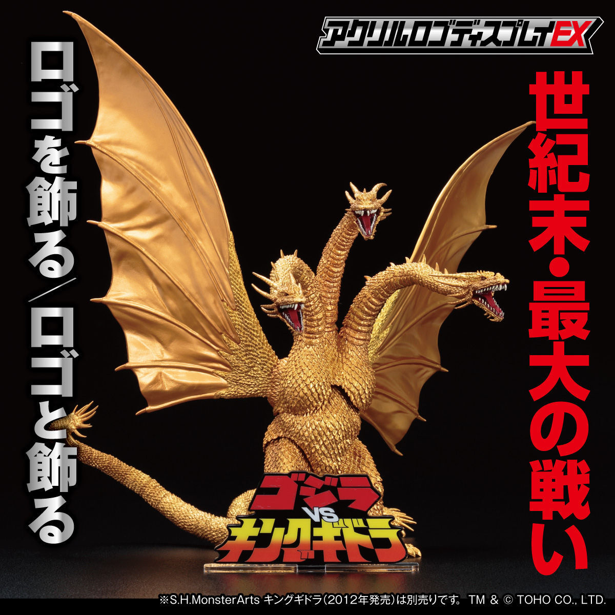 アクリルロゴディスプレイEX ゴジラVSキングギドラ【再販