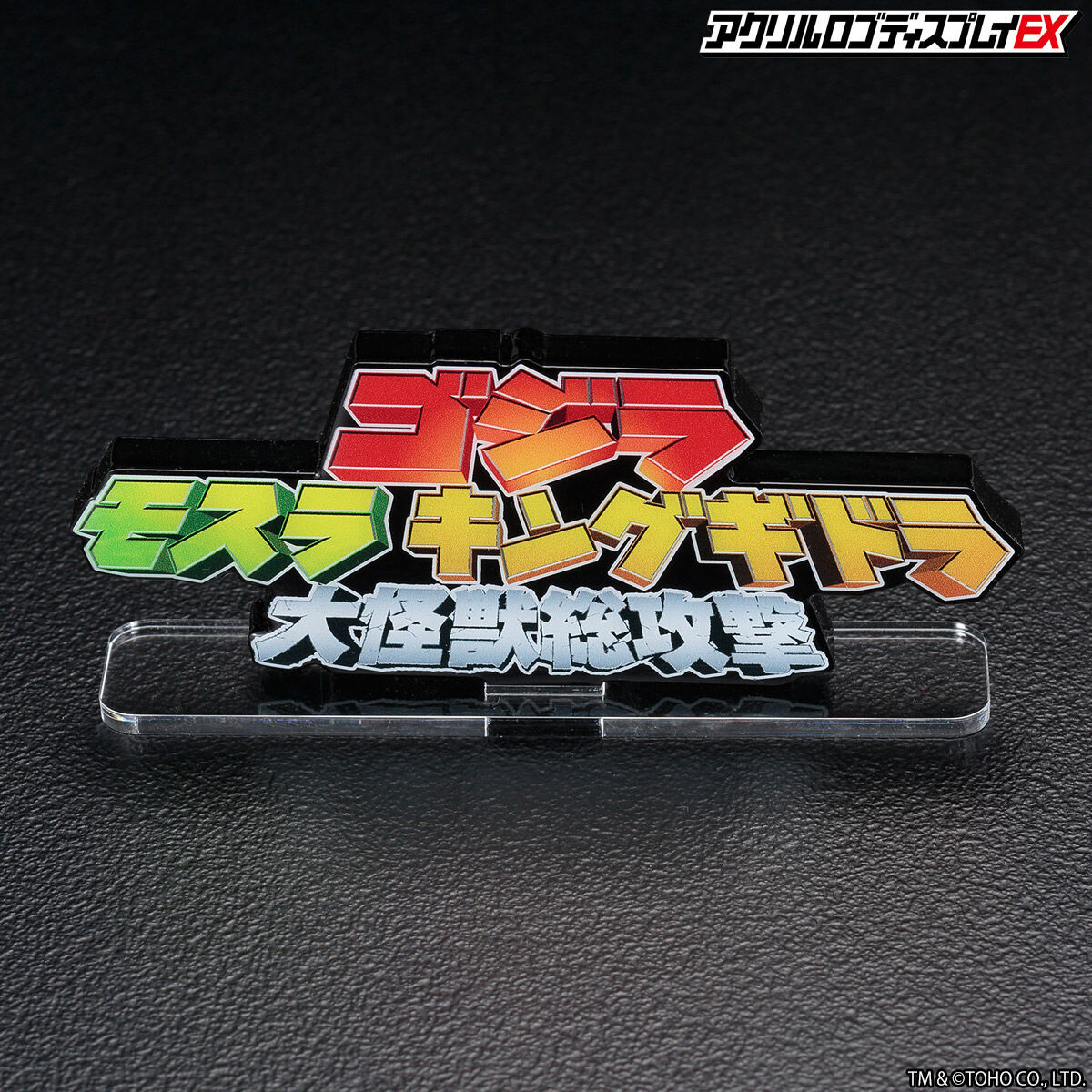 アクリルロゴディスプレイEX ゴジラ モスラ キングギドラ 大怪獣
