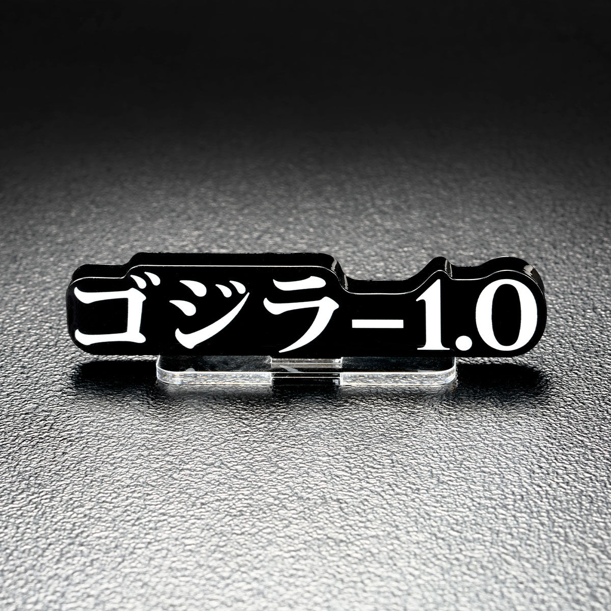 【☆短期出品！早い者勝ち！】ゴジラマイナスワン＋アクリルロゴディスプレイ アクリルロゴディスプレイEX ゴジラ ロゴ 赤 縦型 フィギュア