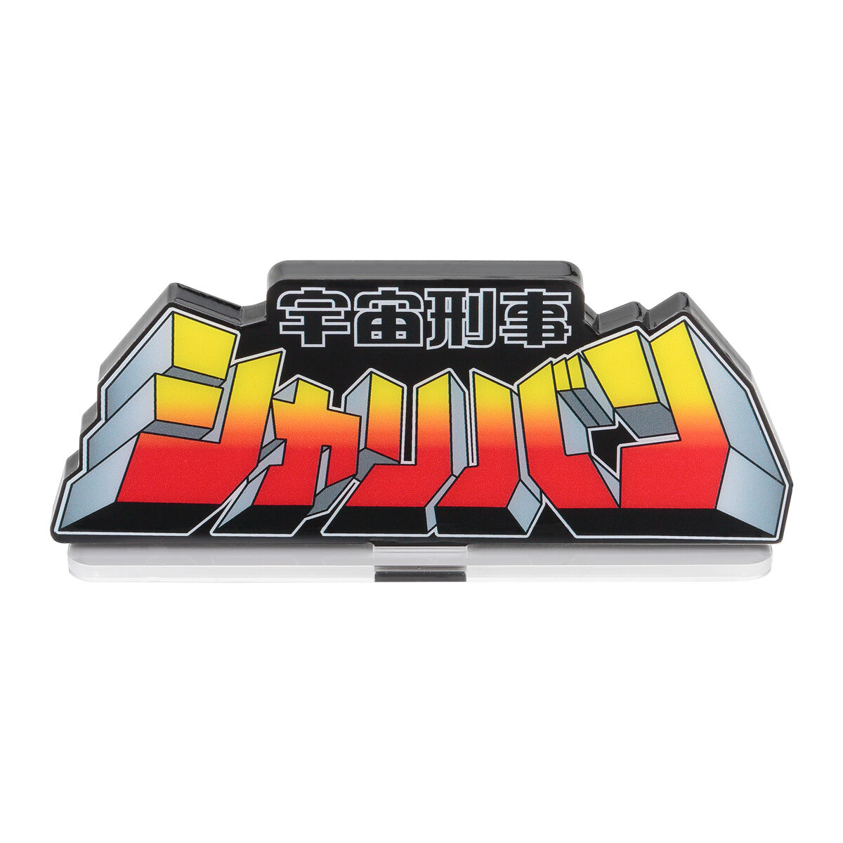 新品 アクリルロゴディスプレイEX 宇宙刑事ギャバン グッズ アクリルスタンド 中古雑貨 アクリルロゴディスプレイEX 「宇宙刑事ギャバン」