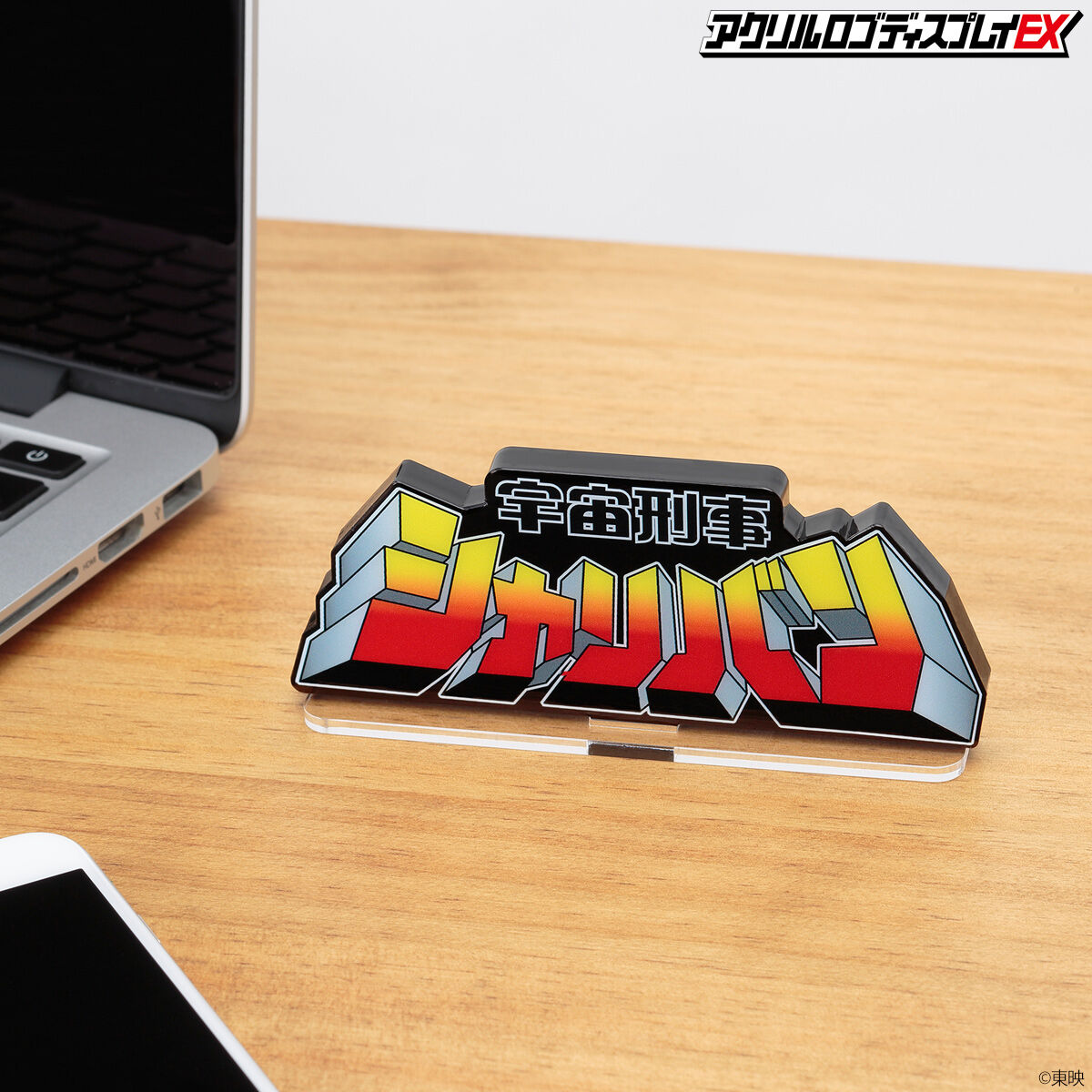 アクリルロゴディスプレイEX 宇宙刑事シャリバン 【再販