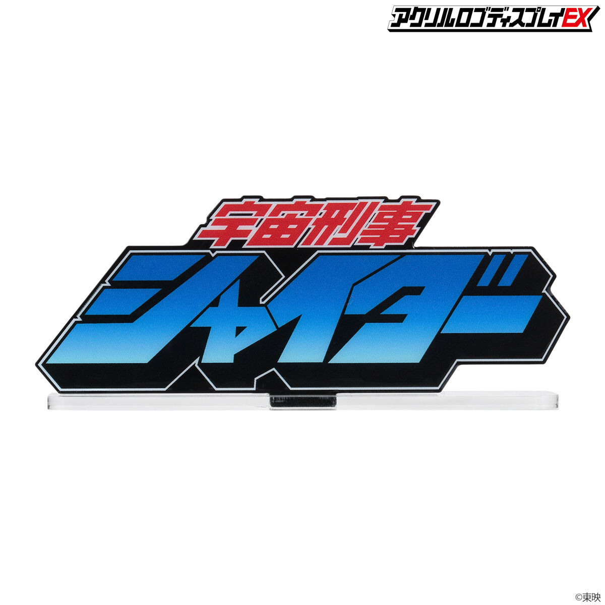 アクリルロゴディスプレイEX 宇宙刑事シャイダー 【再販