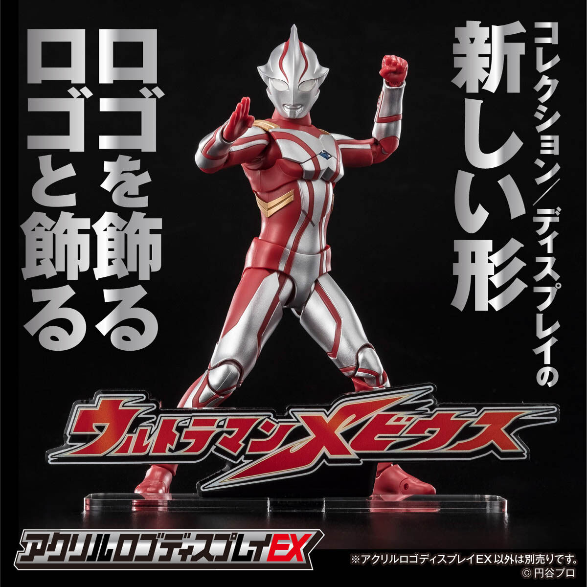アクリルロゴディスプレイEX ウルトラマンメビウス 【再販