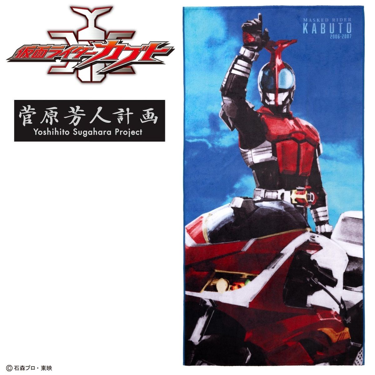 菅原芳人計画 仮面ライダーカブト バスタオル | 仮面ライダーカブト
