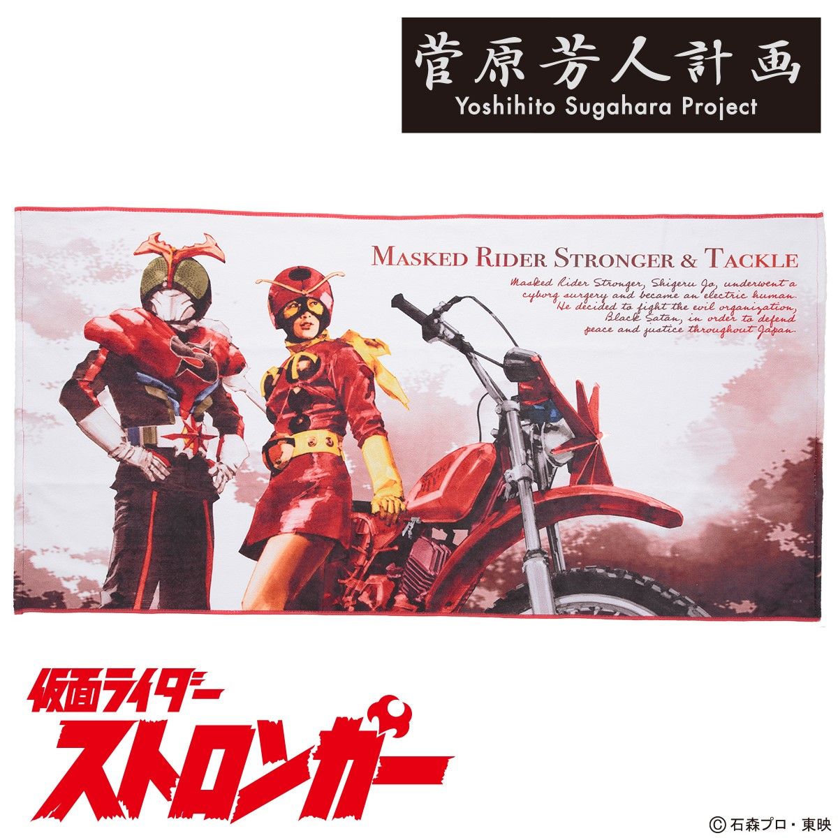 HHCB 仮面ライダーストロンガー &amp; タックル S.I.C VOL.55 仮面ライダーストロンガー & 電波人間タックル