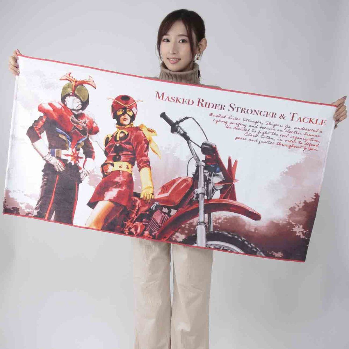 菅原芳人計画 仮面ライダーストロンガー＆タックル バスタオル | 仮面